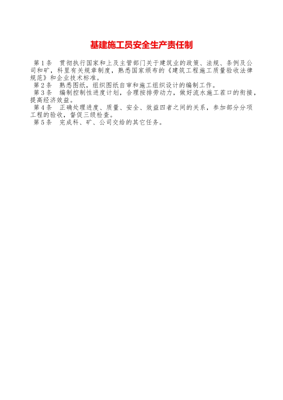 基建施工员安全生产责任制—_第1页
