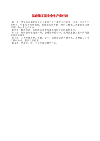 基建施工员安全生产责任制—