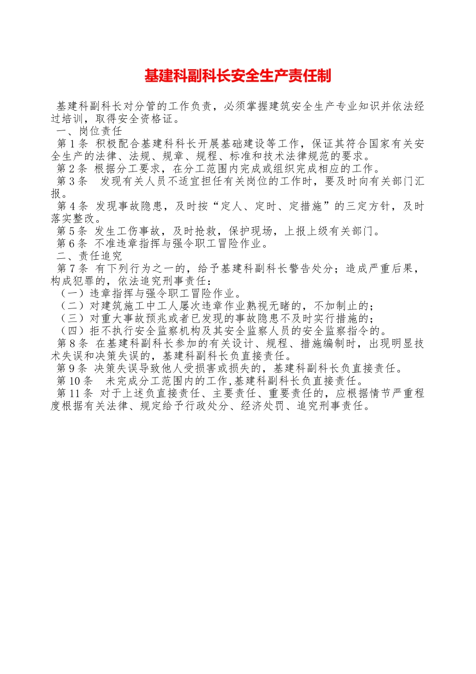 基建科副科长安全生产责任制—_第1页