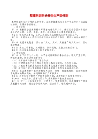 基建科副科长安全生产责任制—
