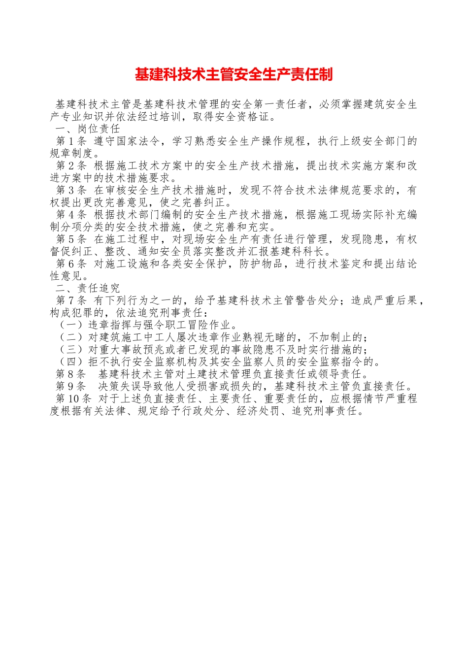 基建科技术主管安全生产责任制—_第1页