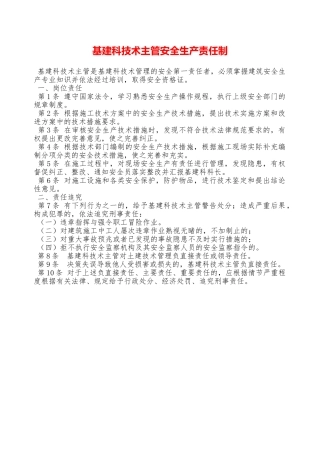 基建科技术主管安全生产责任制—