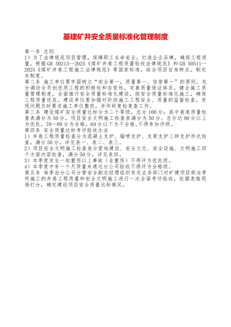 基建矿井安全质量标准化管理制度——精品资料_第1页