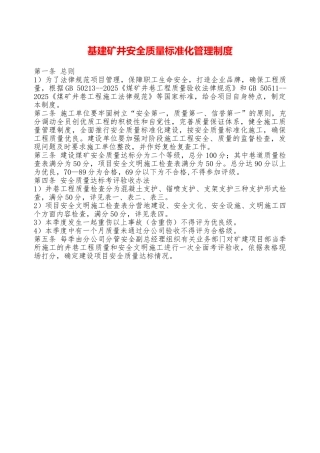 基建矿井安全质量标准化管理制度——精品资料