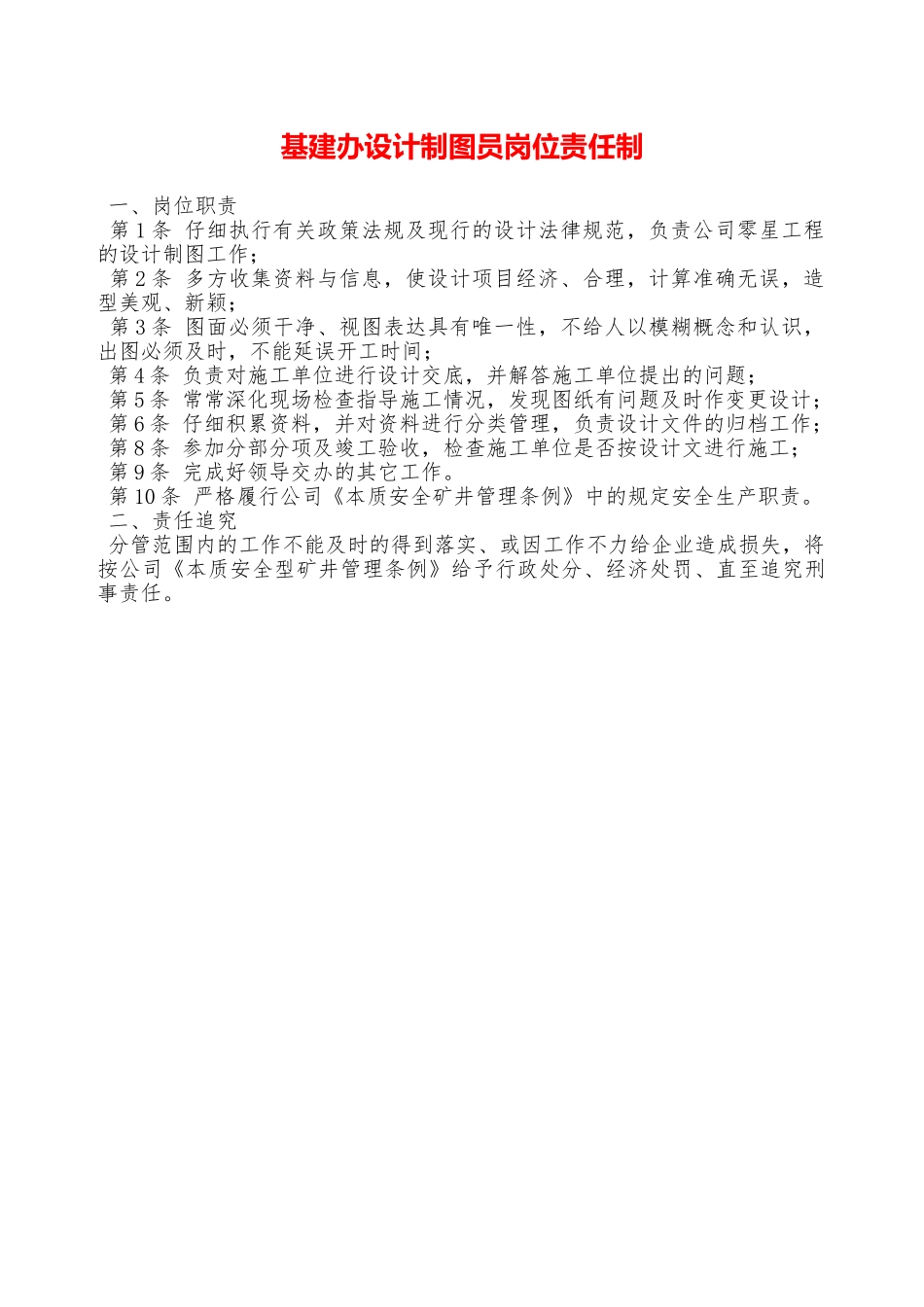基建办设计制图员岗位责任制—_第1页