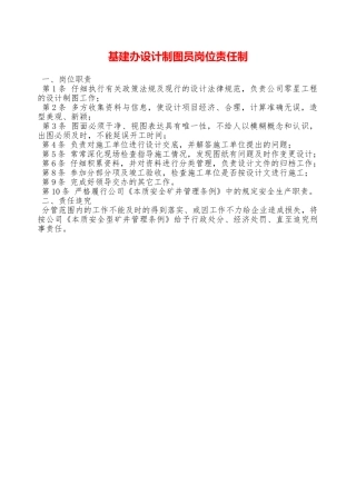 基建办设计制图员岗位责任制—