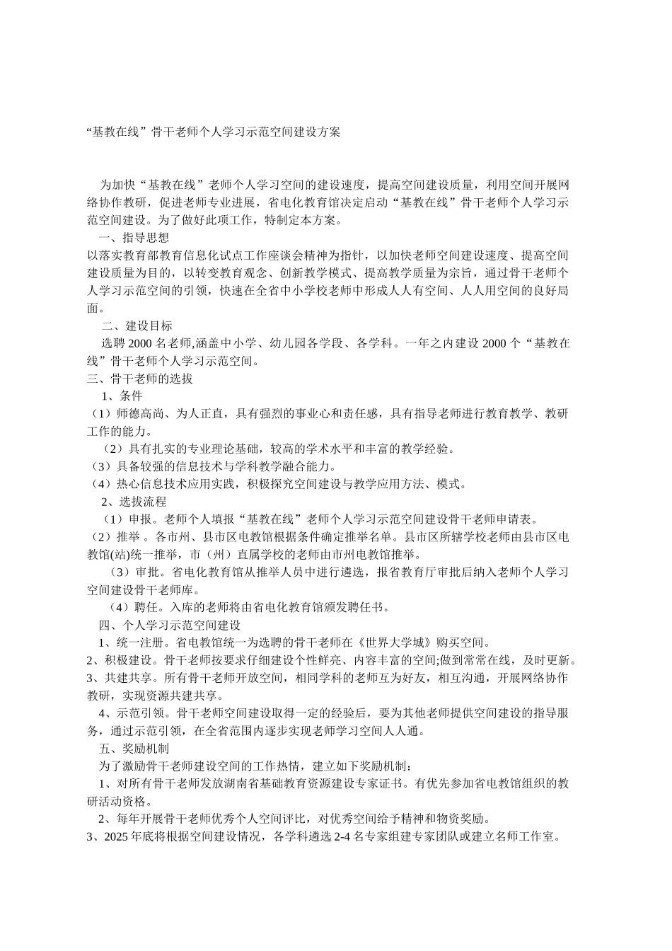基教在线骨干教师个人学习示范空间建设方案_第1页