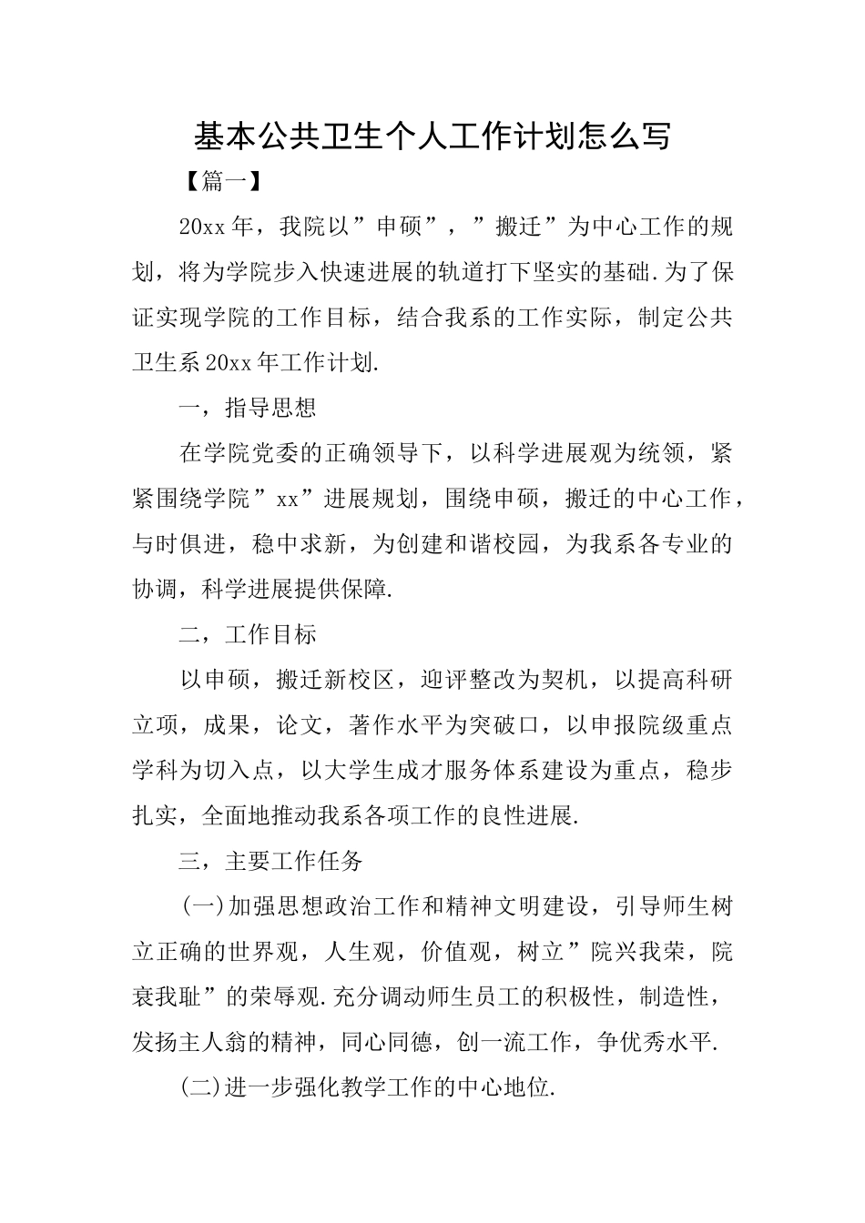 基本公共卫生个人工作计划怎么写_第1页