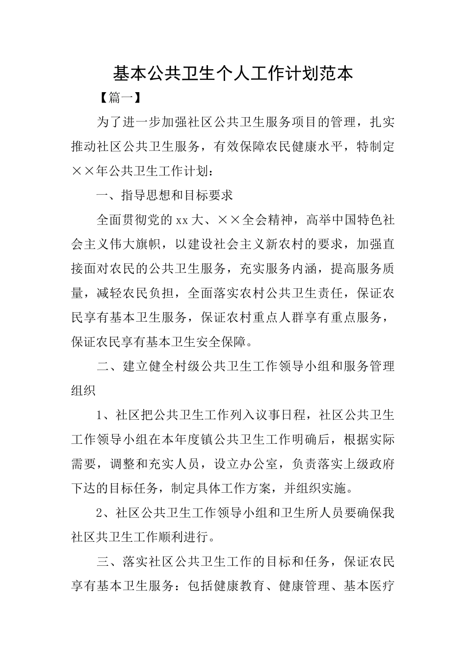 基本公共卫生个人工作计划范本_第1页