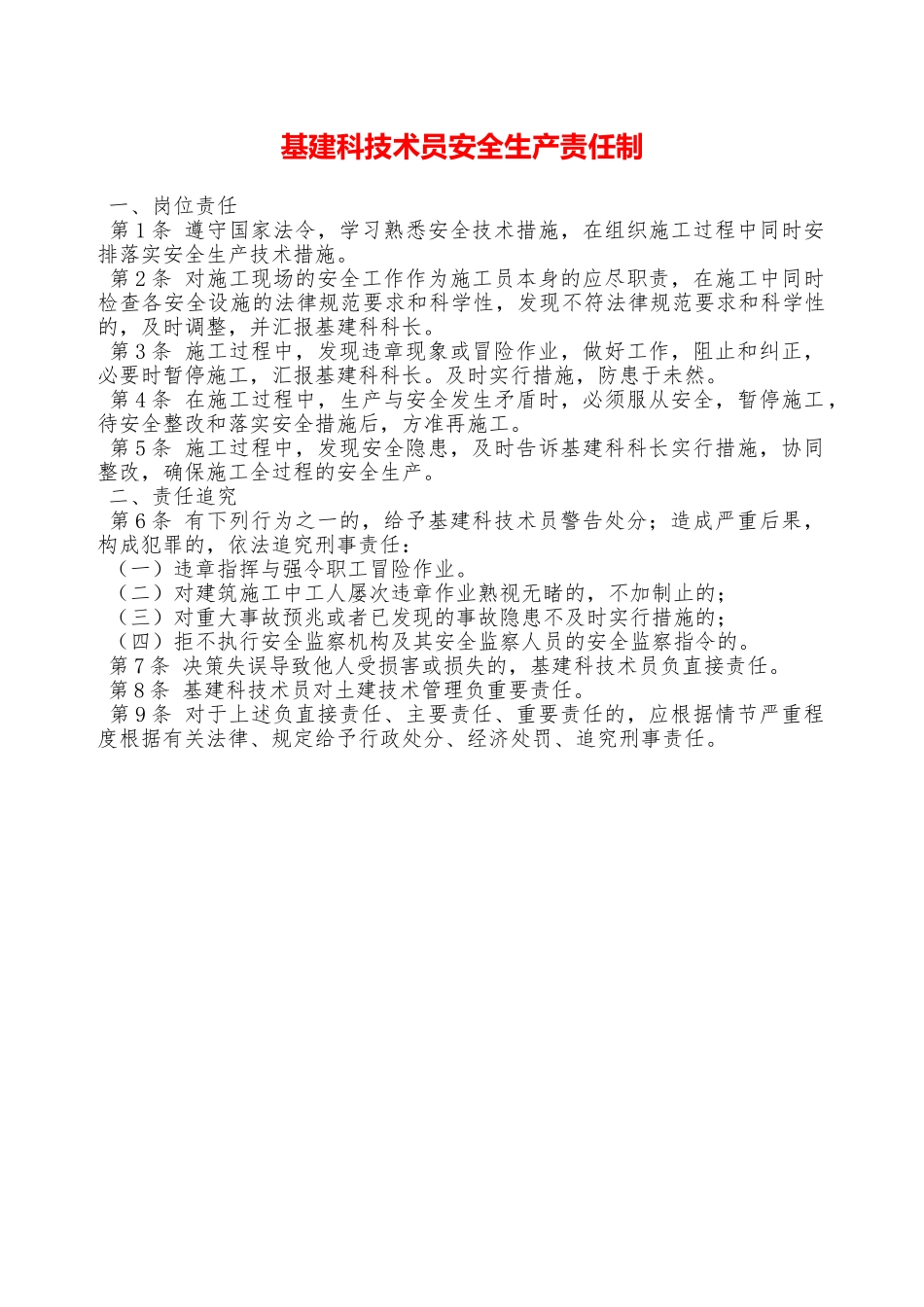 基建科技术员安全生产责任制—_第1页