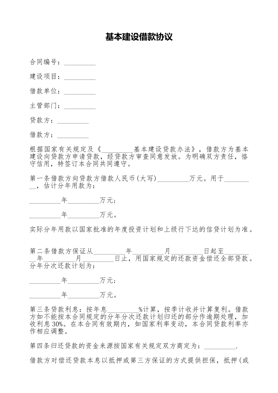 基本建设借款协议_第1页