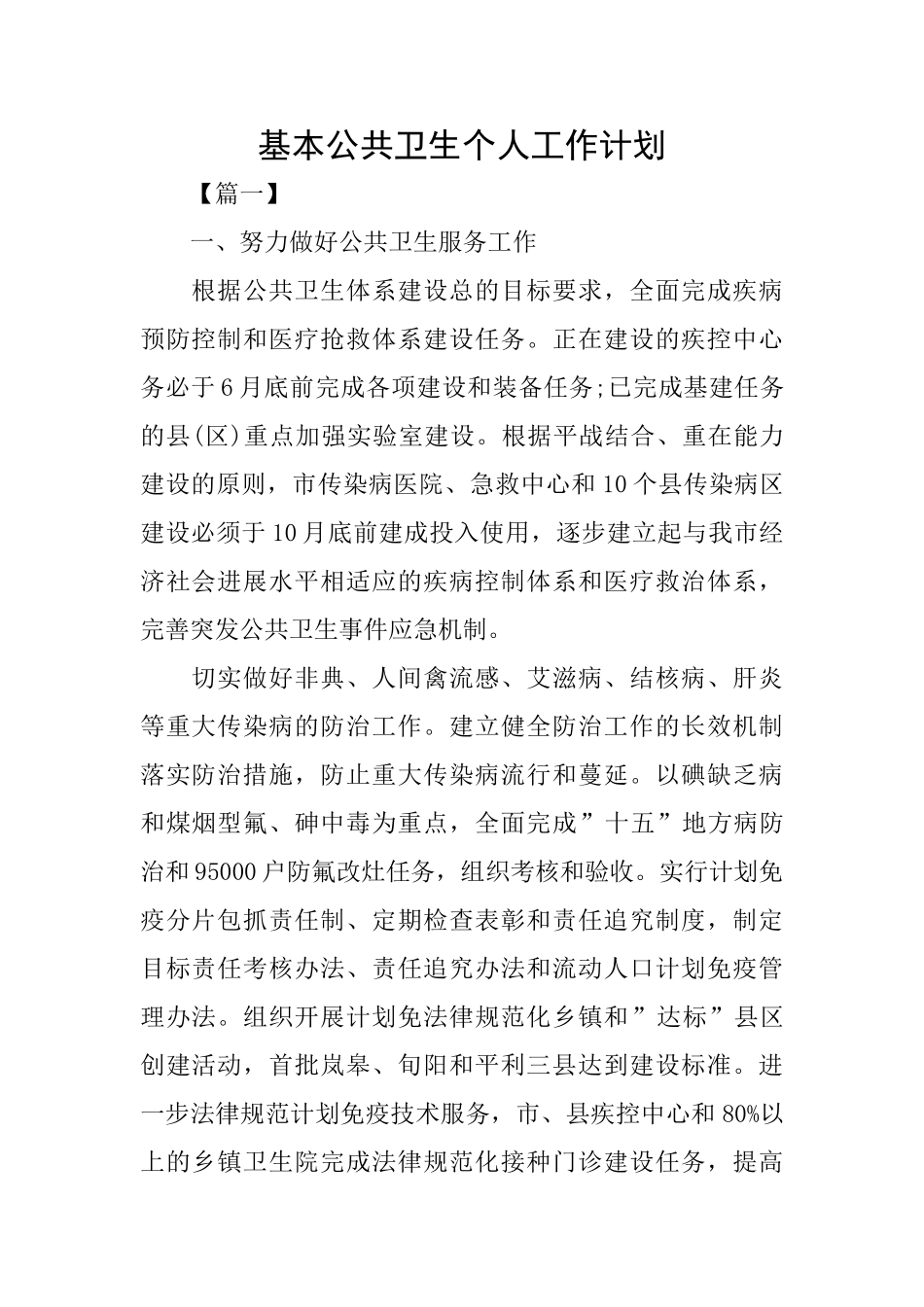 基本公共卫生个人工作计划_第1页