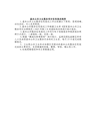 基本公共卫生服务信息报送制度14