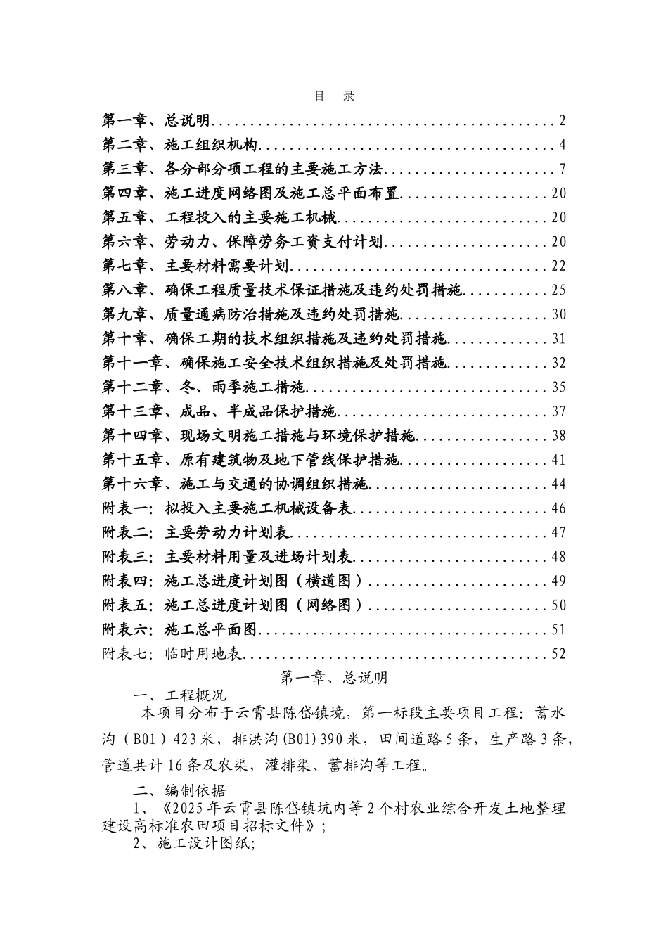 基本农田土地整理项目施工组织设计_第1页
