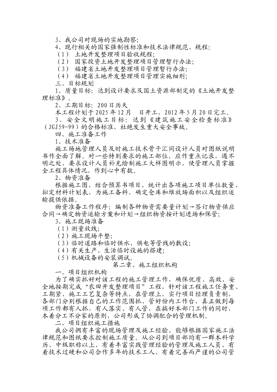 基本农田土地整理项目施工组织设计_第2页