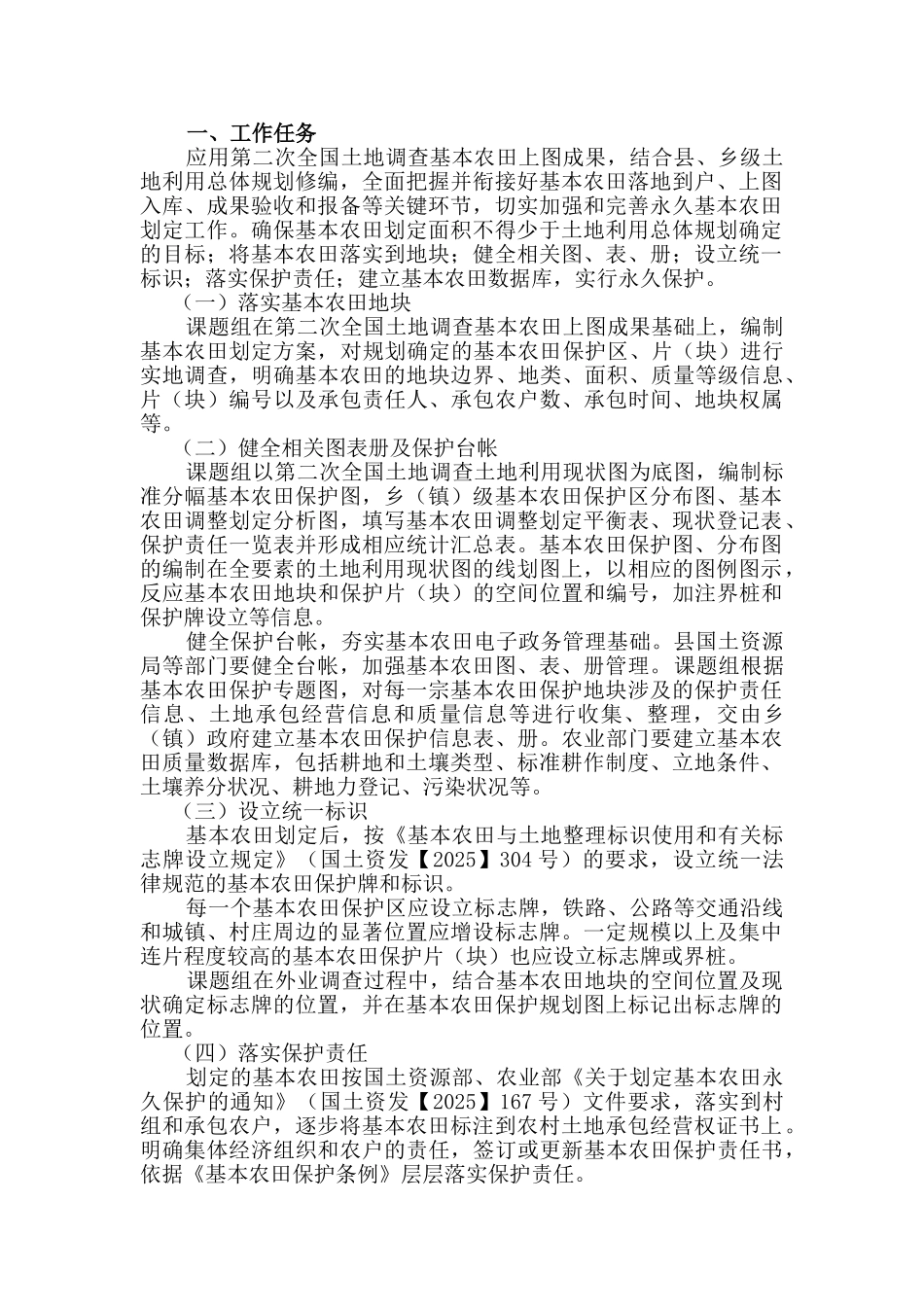 基本农田划定技术方案最终_第1页
