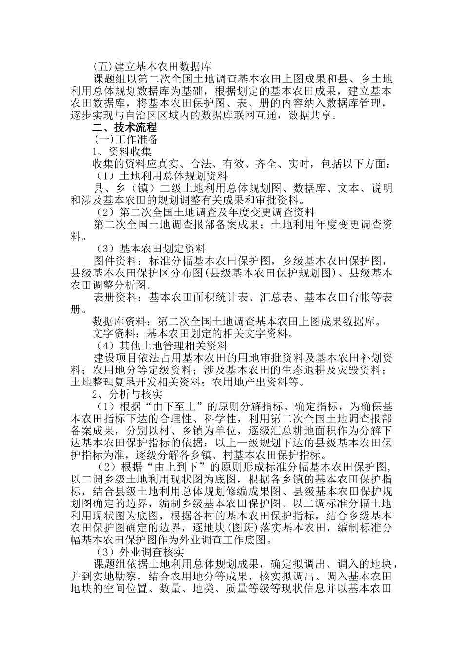 基本农田划定技术方案最终_第2页