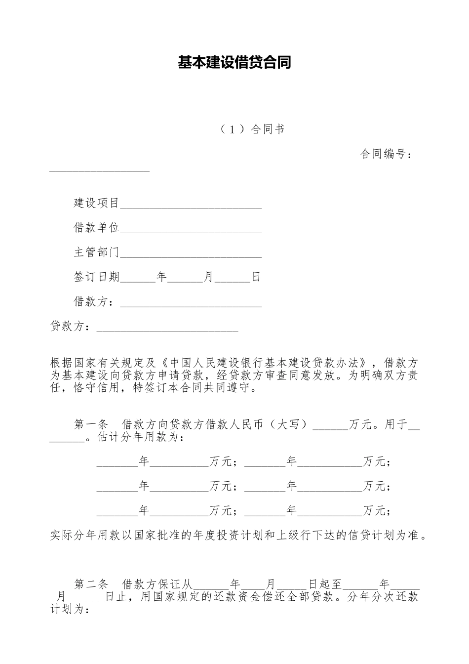基本建设借贷合同_第1页