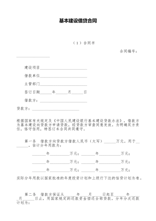 基本建设借贷合同