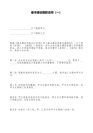 基本建设借款合同
