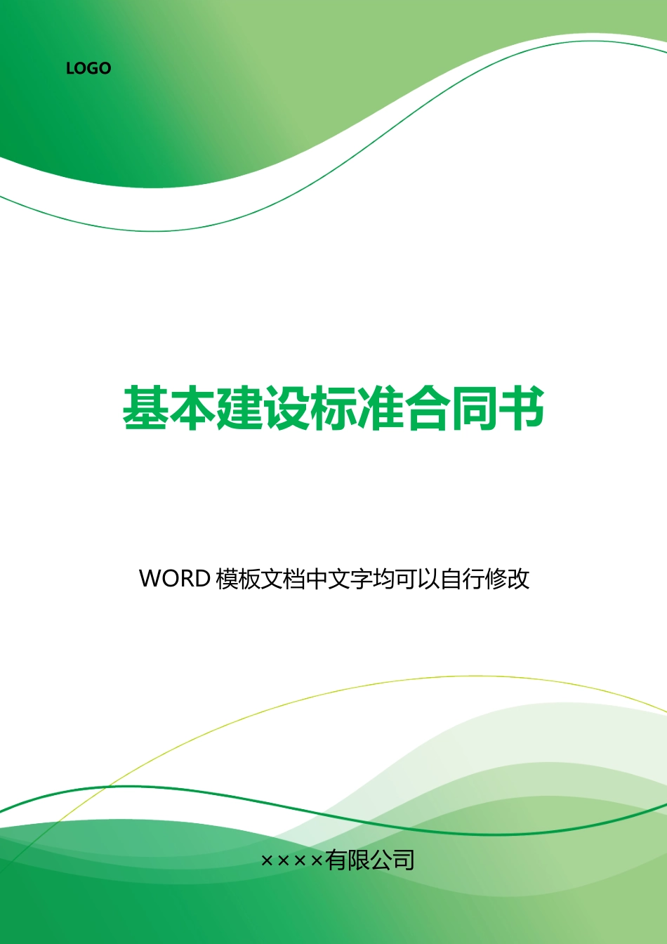 基本建设标准合同书_第1页