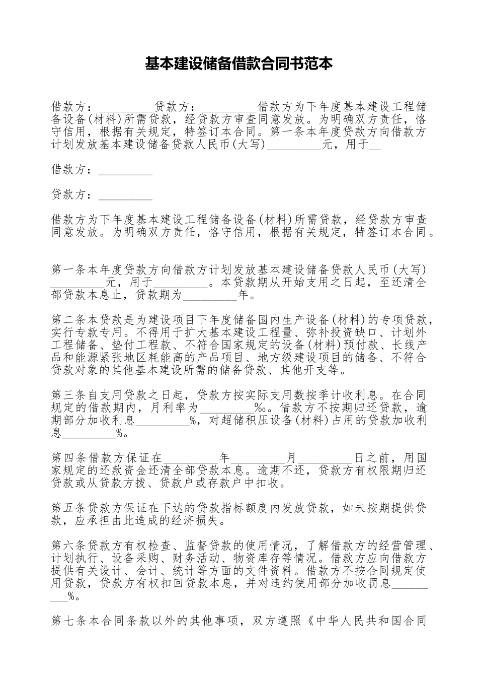 基本建设储备借款合同书范本_第1页