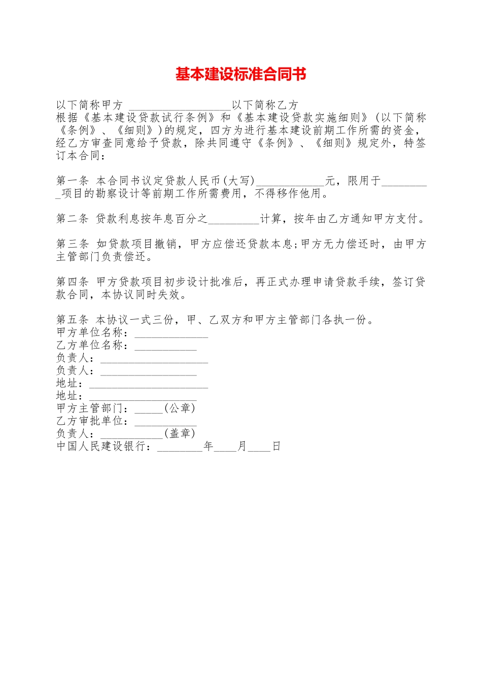 基本建设标准合同书——范本_第1页