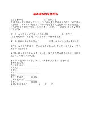 基本建设标准合同书——范本
