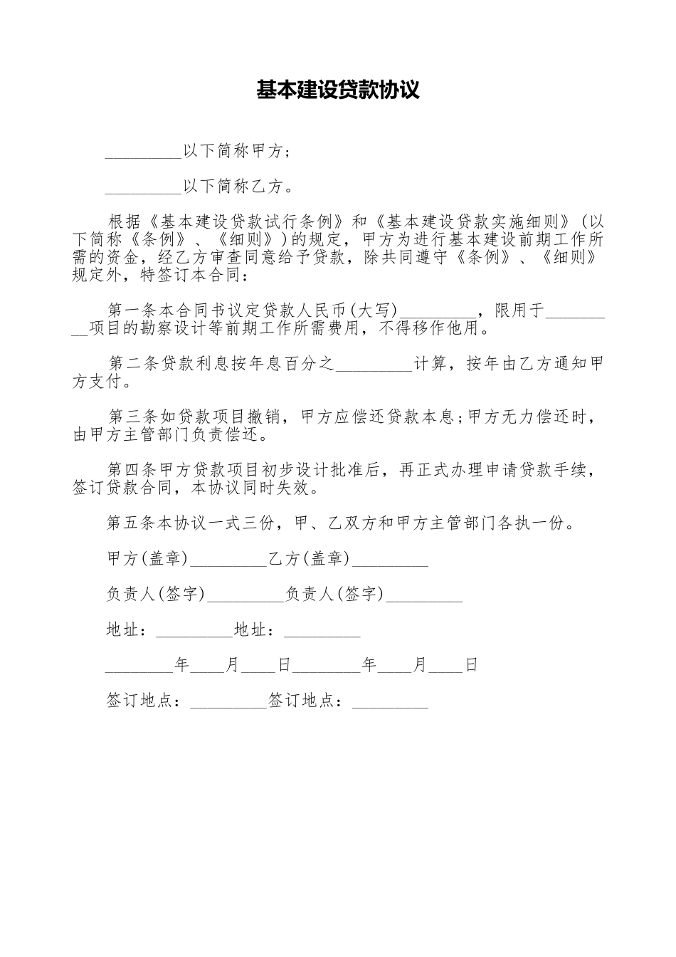 基本建设贷款协议_第1页