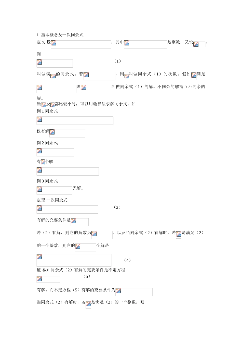 基本概念及一次同余式_第1页