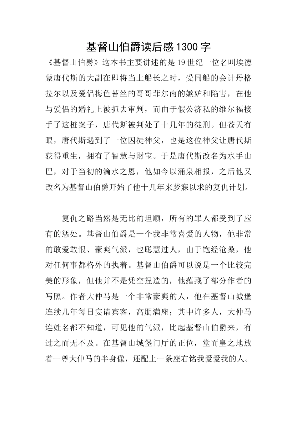 基督山伯爵读后感1300字_第1页