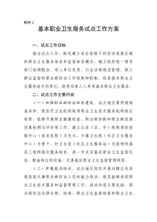 基本职业卫生服务试点工作方案