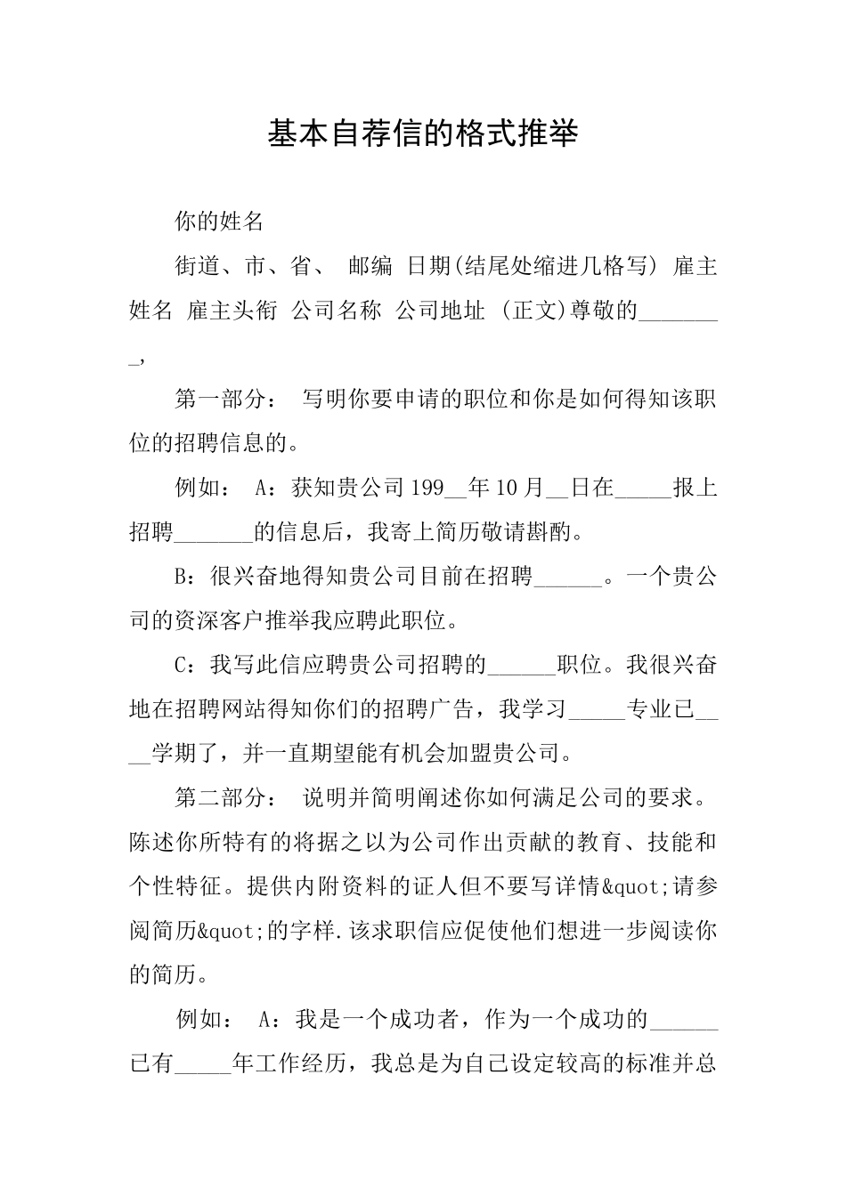 基本自荐信的格式推荐_第1页