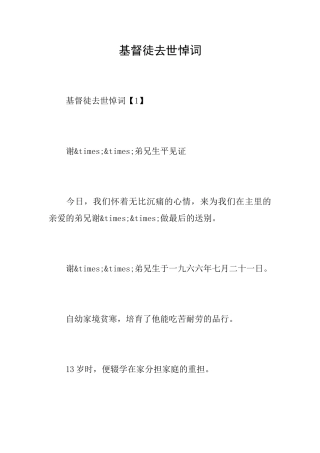 基督徒去世悼词