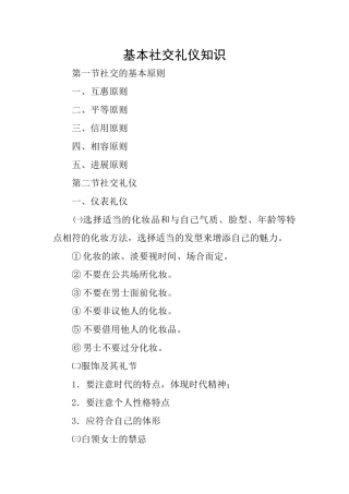 基本社交礼仪知识