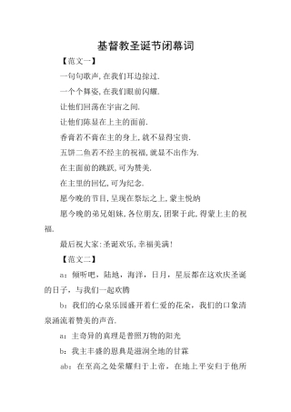 基督教圣诞节闭幕词