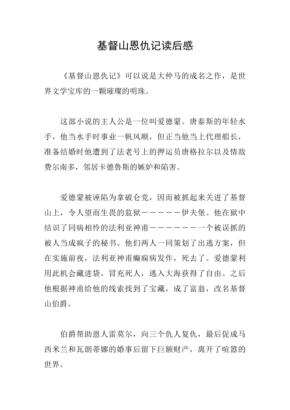 基督山恩仇记读后感_第1页