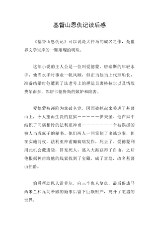 基督山恩仇记读后感