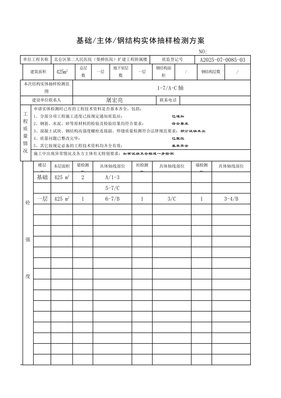 基础主体钢结构实体抽样检测方案_第1页