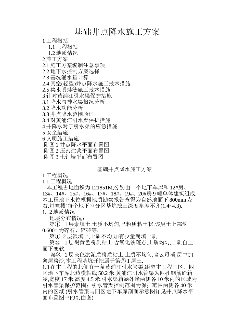 基础井点降水施工方案_第1页