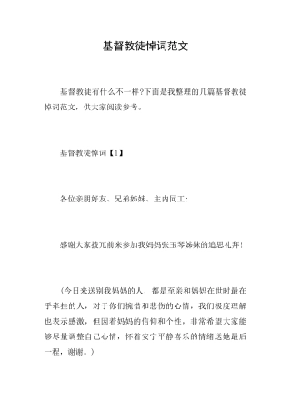 基督教徒悼词范文