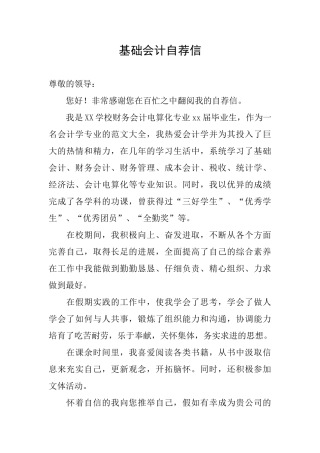 基础会计自荐信