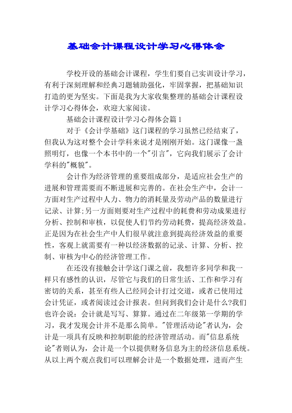 基础会计课程设计学习心得体会_第1页