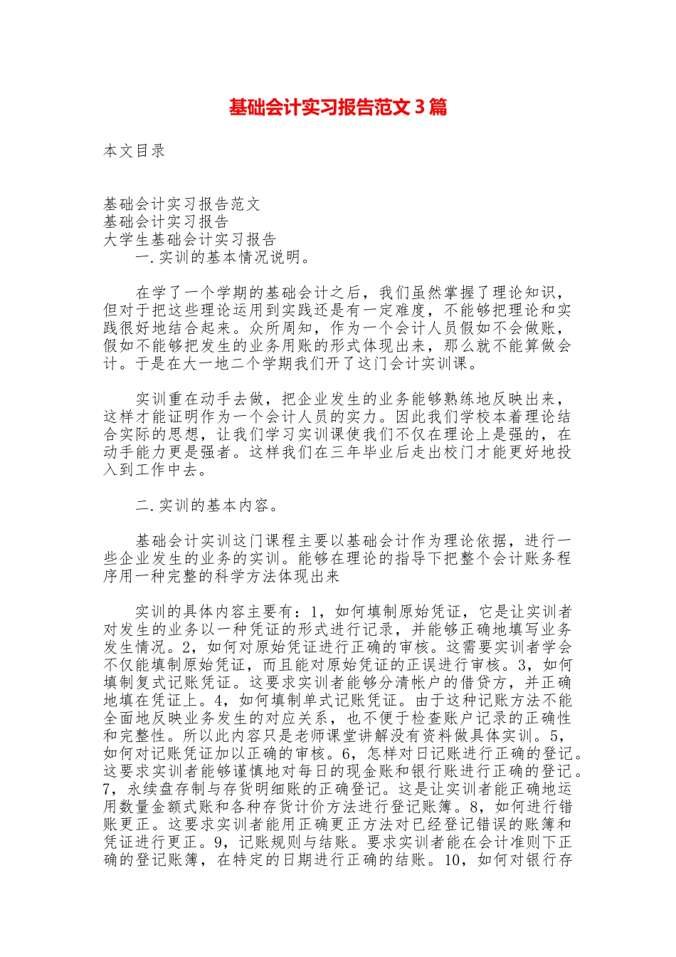 基础会计实习报告范文3篇_第1页