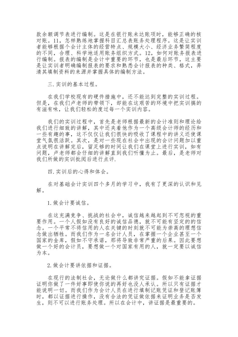 基础会计实习报告范文3篇_第2页