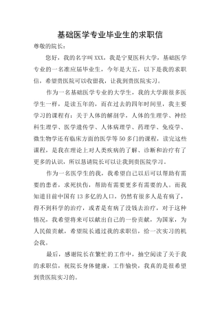基础医学专业毕业生的求职信