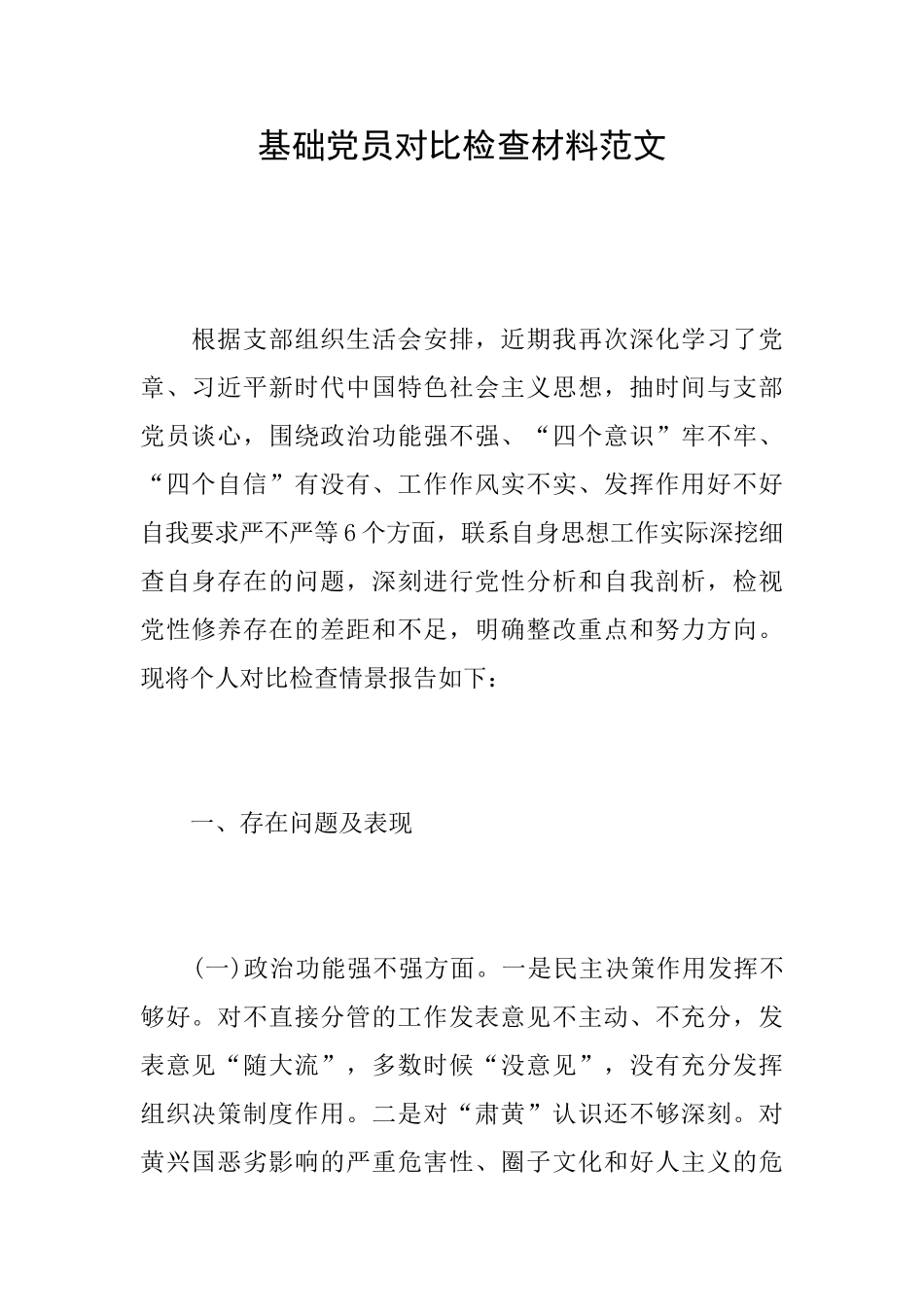 基础党员对照检查材料范文_第1页