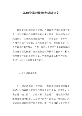 基础党员对照检查材料范文