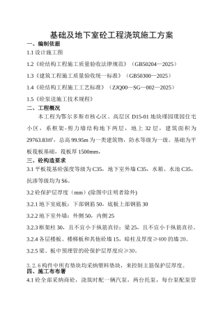 基础及地下室混凝土浇筑方案