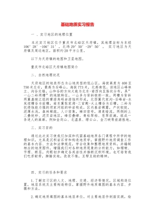基础地质实习报告